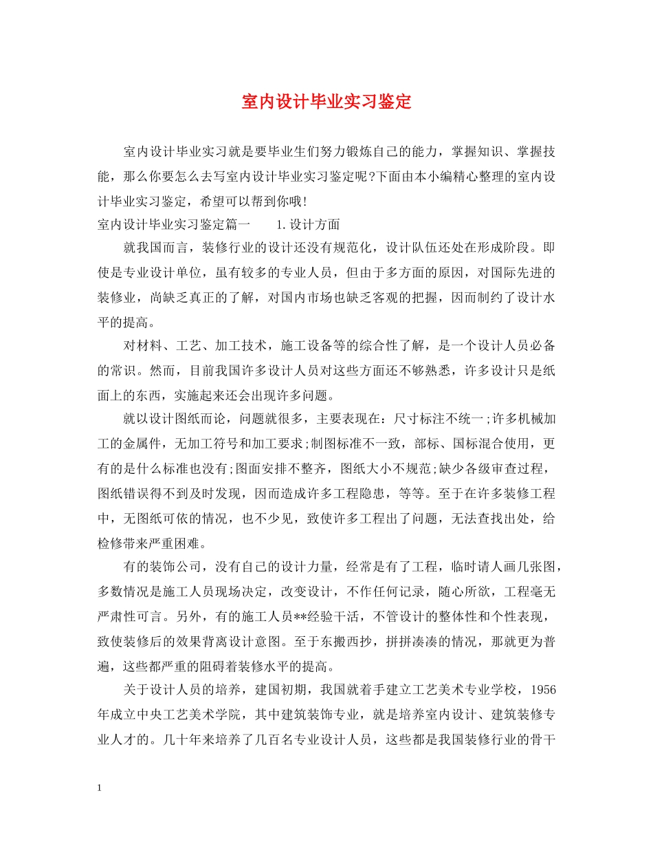 室内设计毕业实习鉴定 _第1页