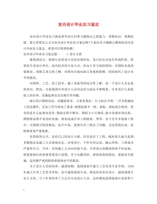 室内设计毕业实习鉴定 