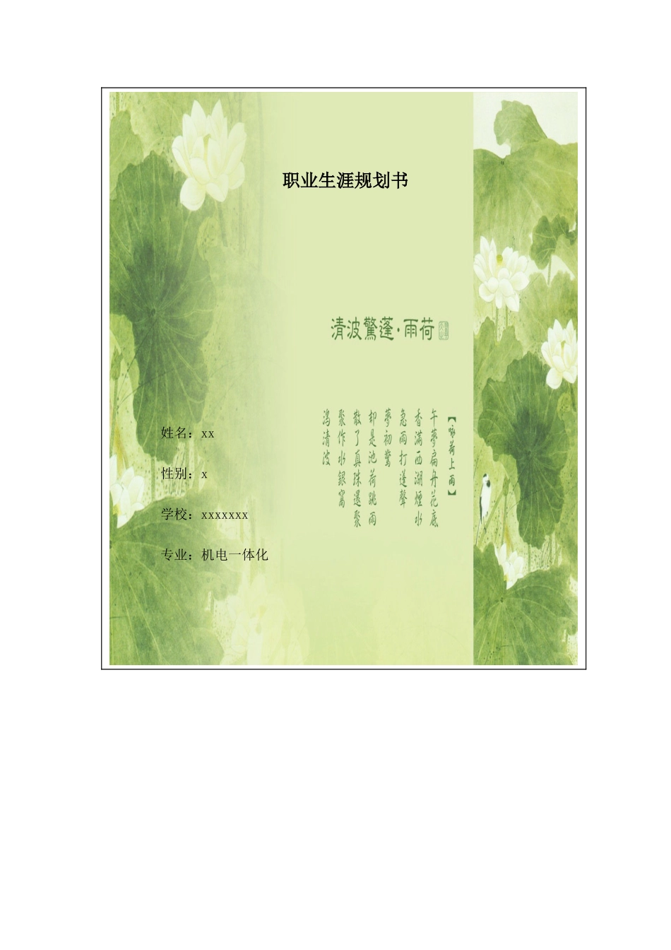 职业生涯规划书_第1页