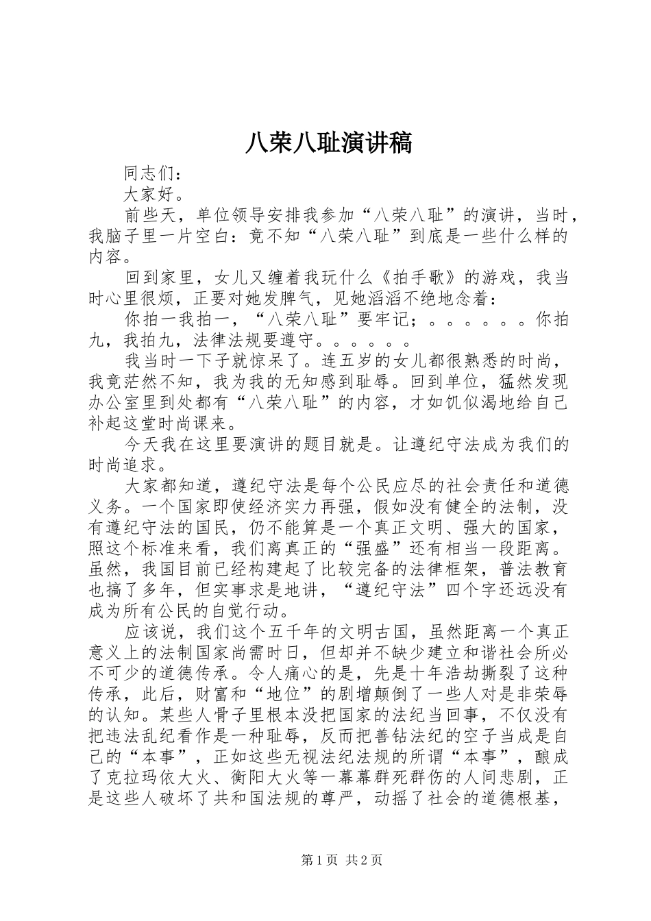 八荣八耻演讲稿范文_第1页