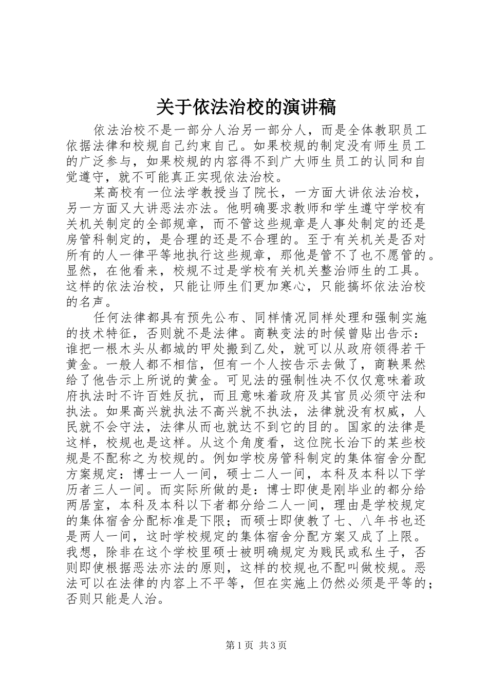 关于依法治校的演讲稿范文_第1页