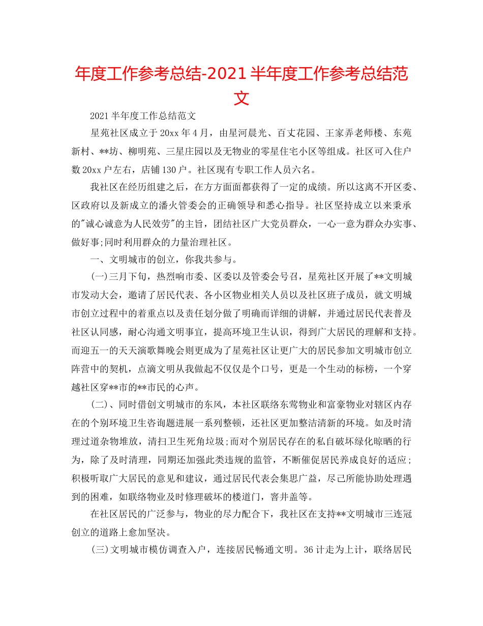 年度工作参考总结-2024半年度工作参考总结范文 _第1页