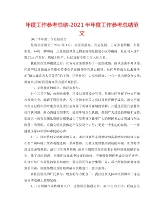 年度工作参考总结-2024半年度工作参考总结范文 