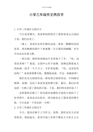 小学三年级作文两百字