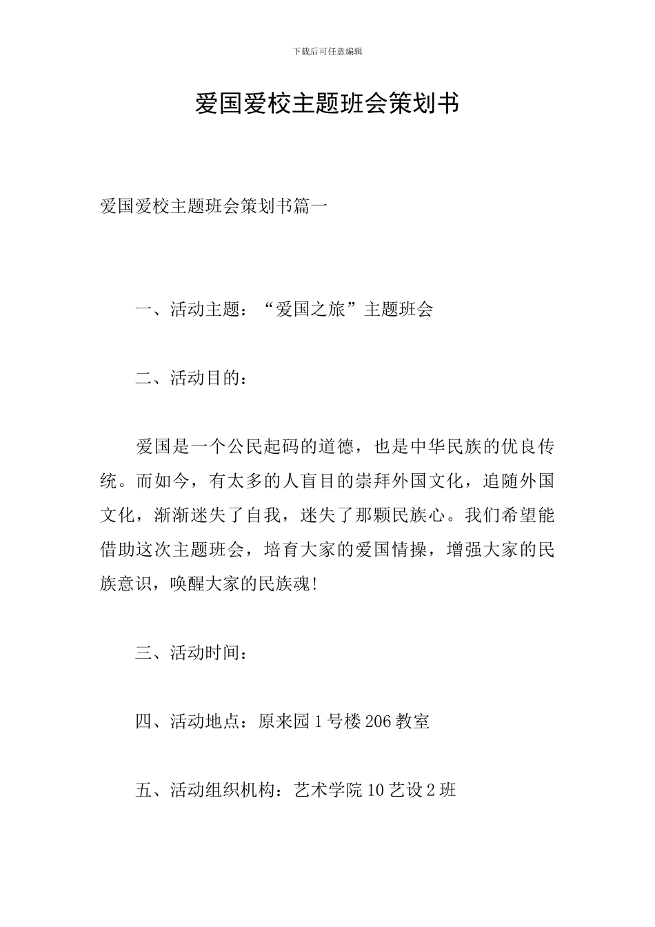 爱国爱校主题班会策划书_第1页