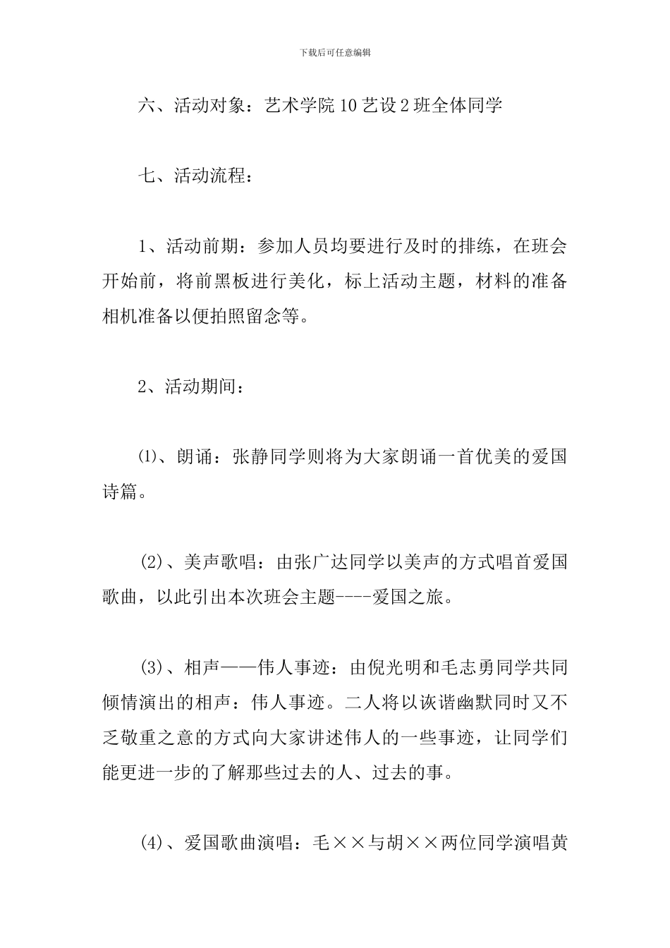 爱国爱校主题班会策划书_第2页