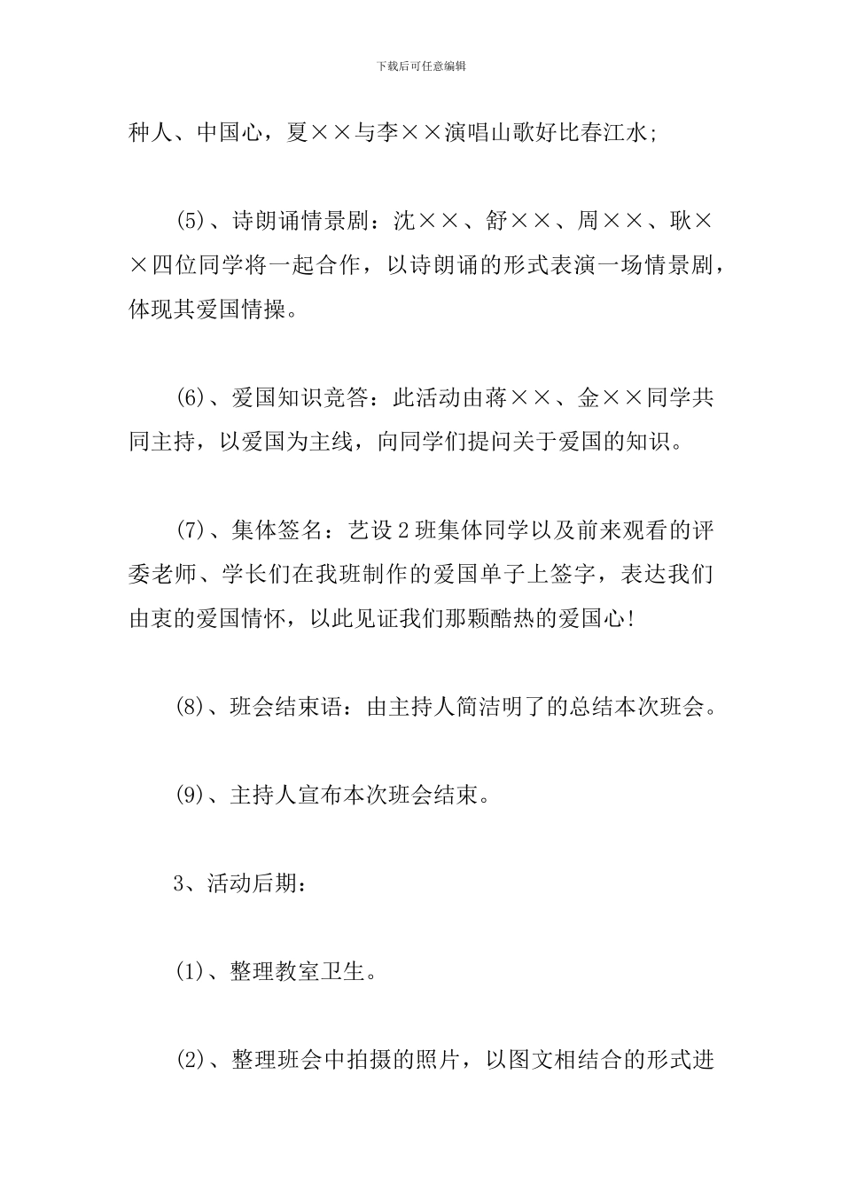 爱国爱校主题班会策划书_第3页