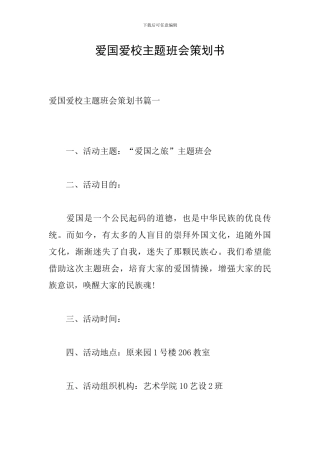 爱国爱校主题班会策划书