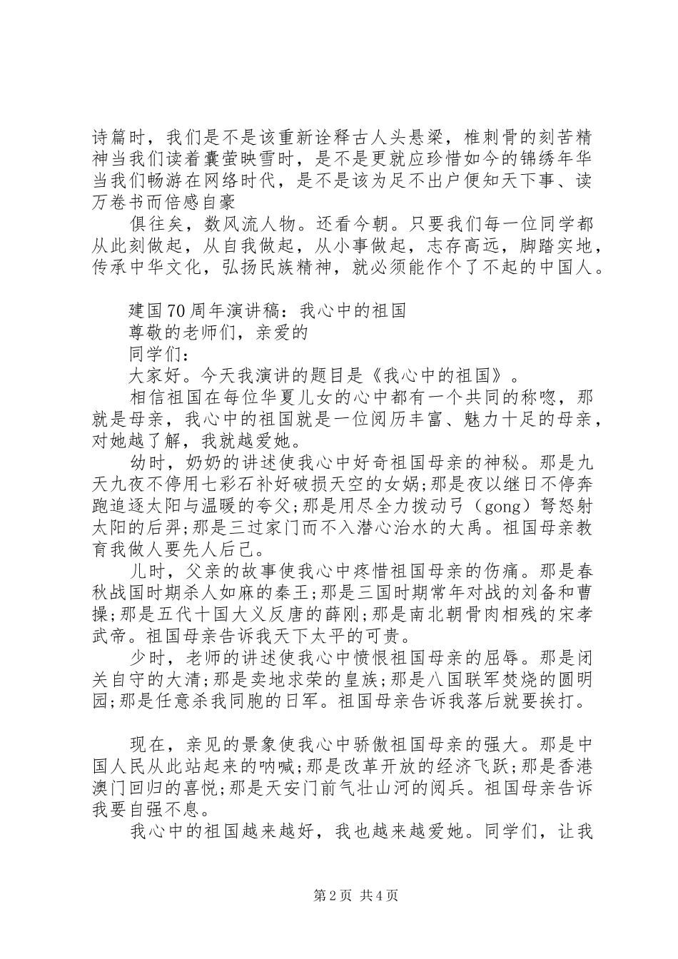 奋进新时代的建国70周年优秀演讲稿范文3篇_第2页