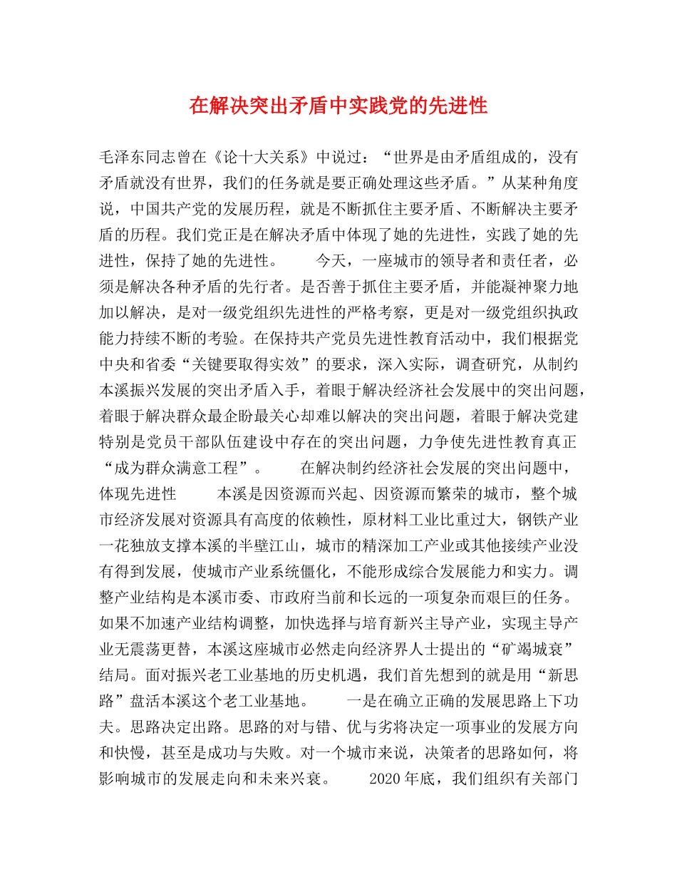 在解决突出矛盾中实践党的先进性 _第1页