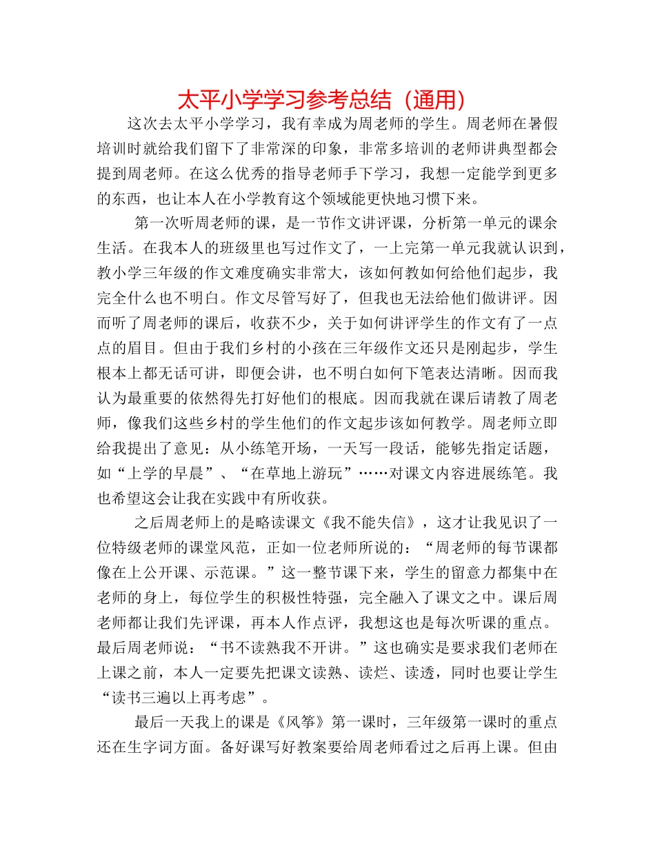 太平小学学习参考总结（通用） _第1页