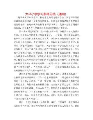 太平小学学习参考总结（通用） 
