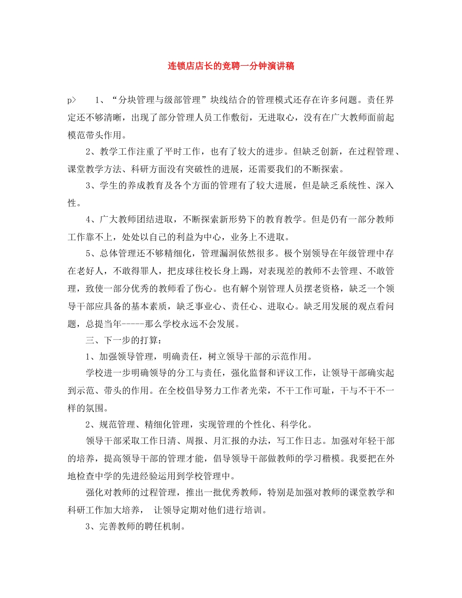 连锁店店长的竞聘一分钟演讲稿 _第1页