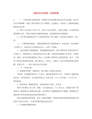连锁店店长的竞聘一分钟演讲稿 