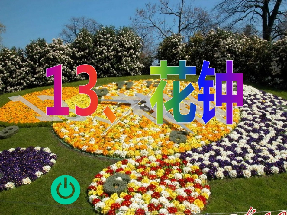 三年级上册语文第13课_花钟_第1页