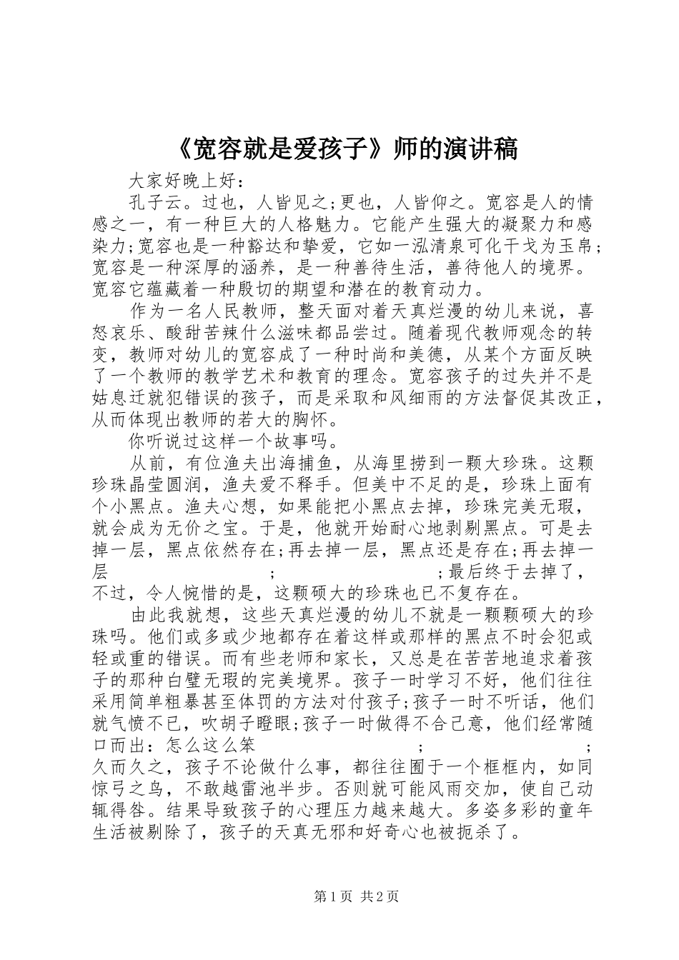 《宽容就是爱孩子》师的演讲稿范文_第1页