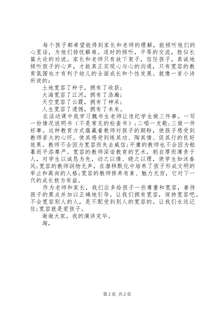 《宽容就是爱孩子》师的演讲稿范文_第2页