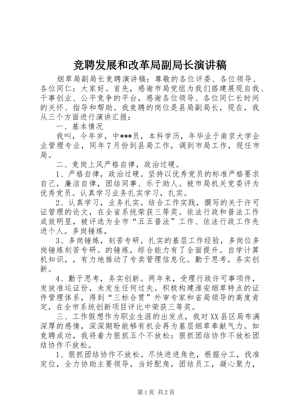 竞聘发展和改革局副局长致辞演讲稿_第1页