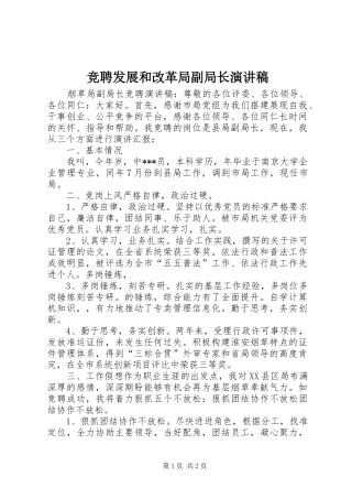 竞聘发展和改革局副局长致辞演讲稿