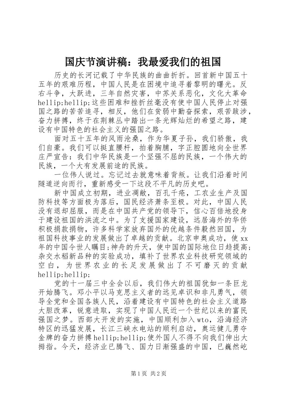 国庆节演讲范文：我最爱我们的祖国_第1页