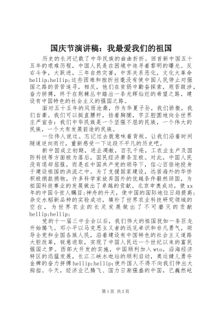 国庆节演讲范文：我最爱我们的祖国