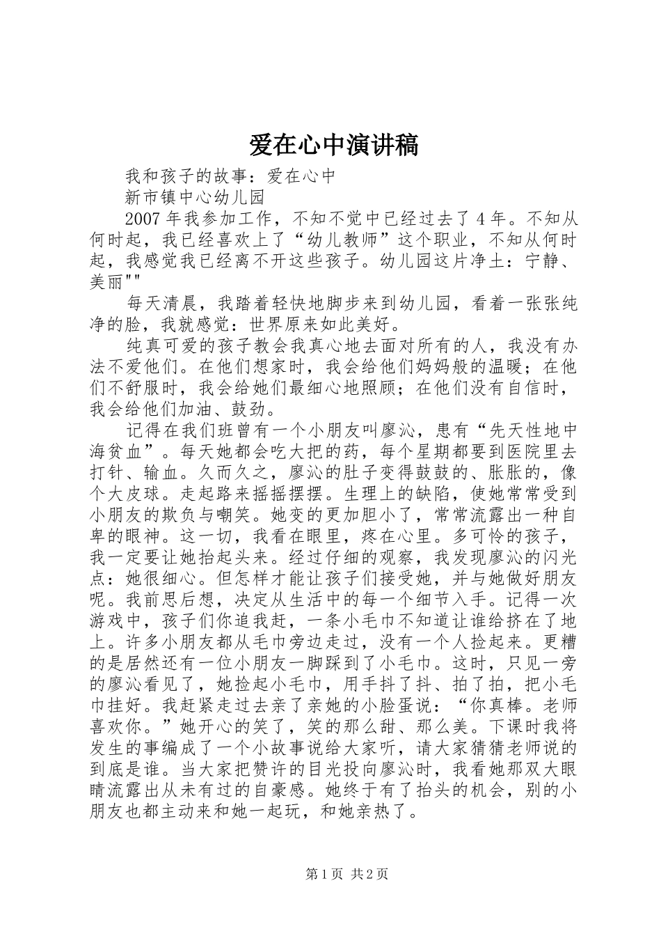 爱在心中演讲_第1页