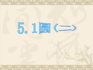51圆（2）