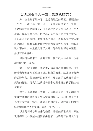 幼儿园关于六一演出活动总结范文
