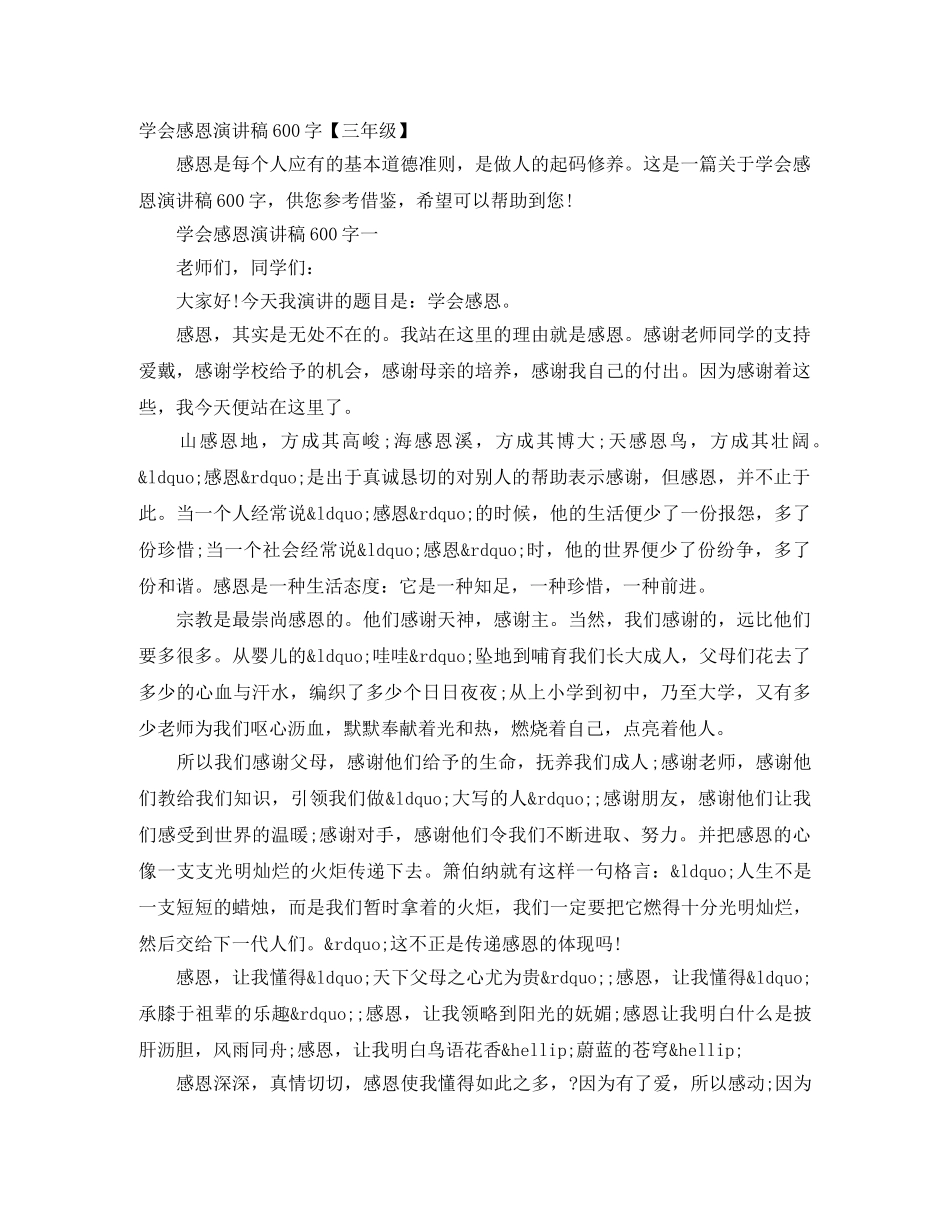 学会感恩演讲稿600字【三年级】 _第1页