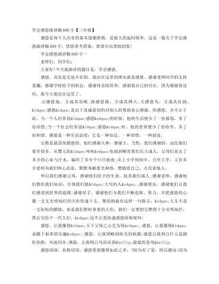 学会感恩演讲稿600字【三年级】 