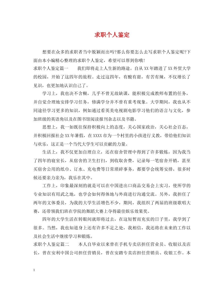 求职个人鉴定 _第1页