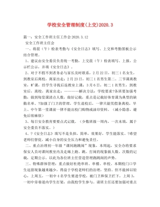 学校安全管理制度(上交)20243 