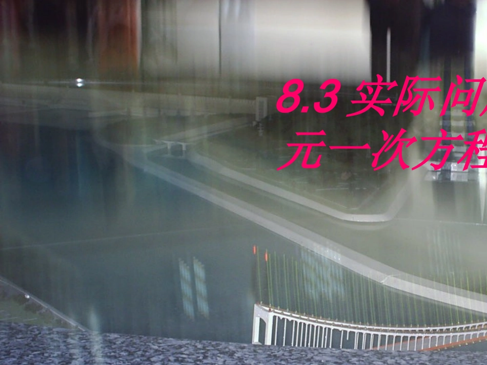 83实际问题与二元一次方程组3_第1页