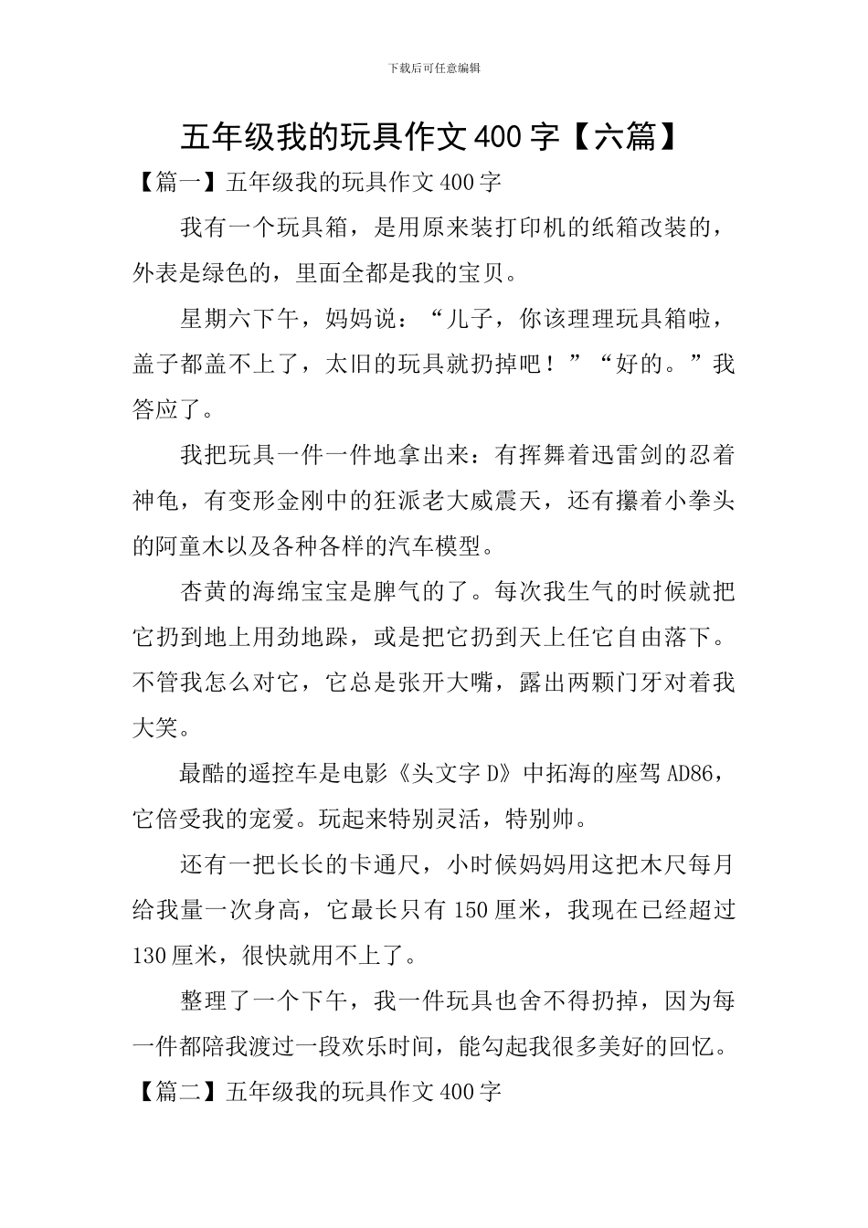 五年级我的玩具作文400字_第1页