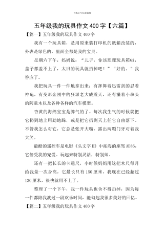 五年级我的玩具作文400字