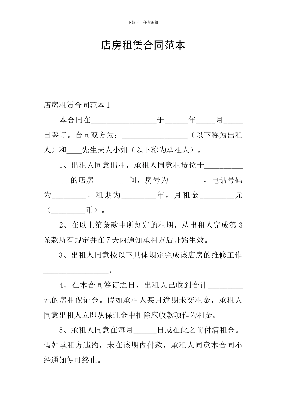 店房租赁合同范本_第1页