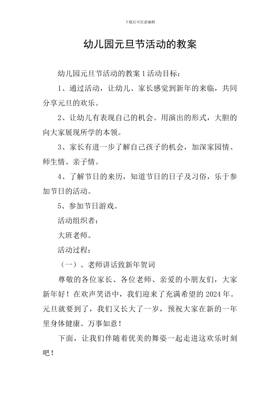 幼儿园元旦节活动的教案_第1页