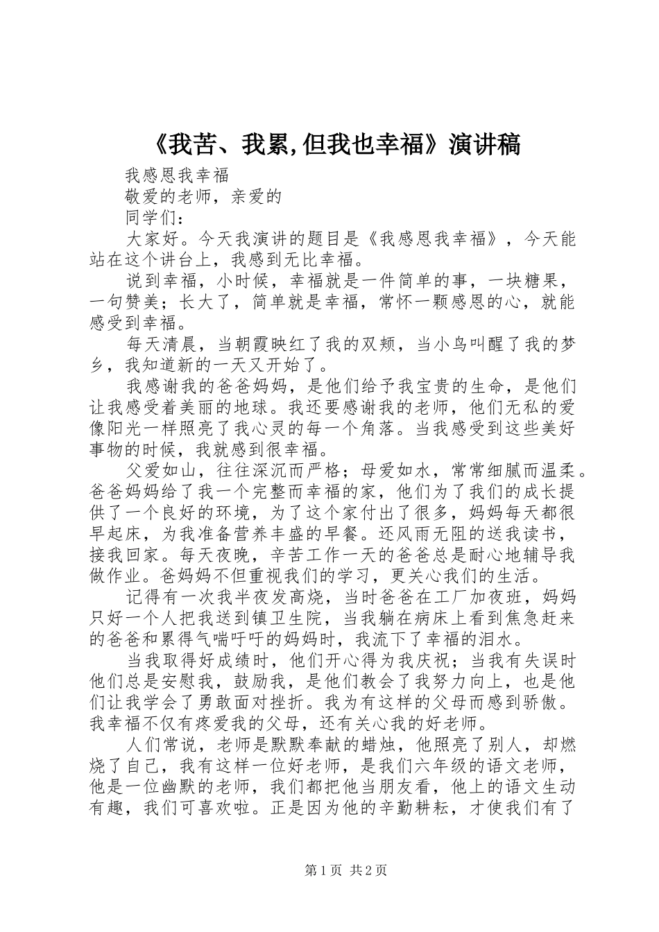 《我苦、我累,但我也幸福》致辞演讲稿_第1页