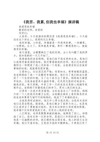 《我苦、我累,但我也幸福》致辞演讲稿