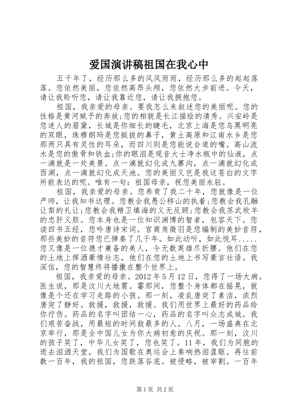 爱国演讲祖国在我心中_第1页