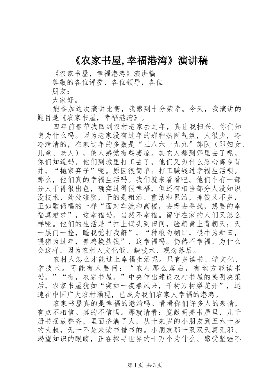 《农家书屋,幸福港湾》演讲稿范文_第1页