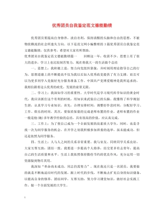 优秀团员自我鉴定范文德能勤绩 