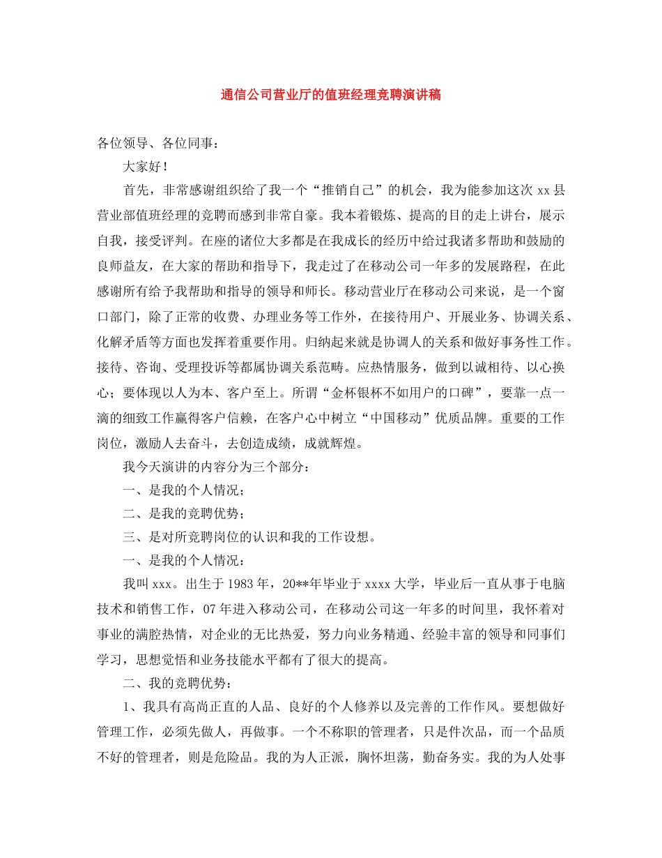 通信公司营业厅的值班经理竞聘演讲稿 _第1页