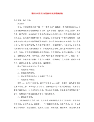 通信公司营业厅的值班经理竞聘演讲稿 