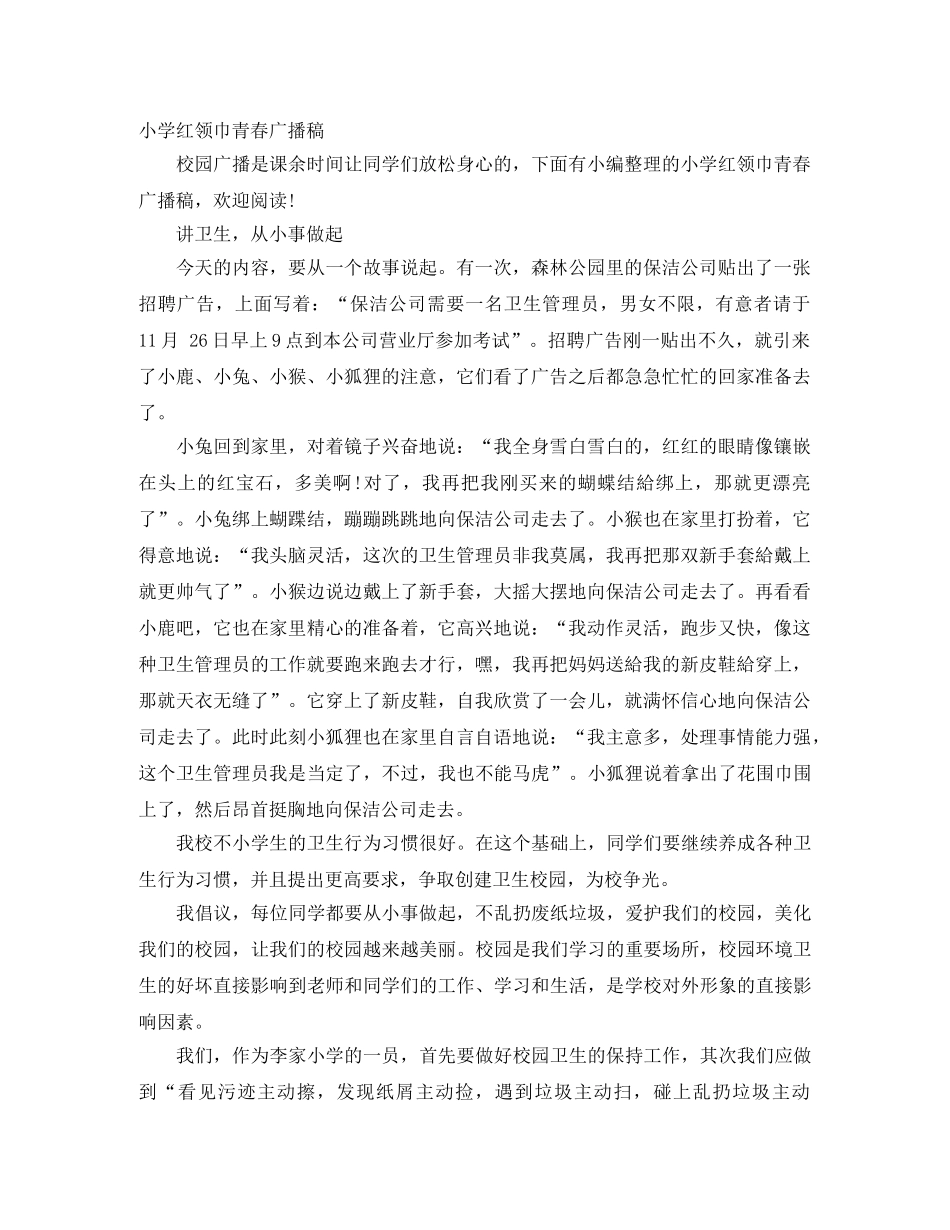 小学红领巾青春广播稿 _第1页