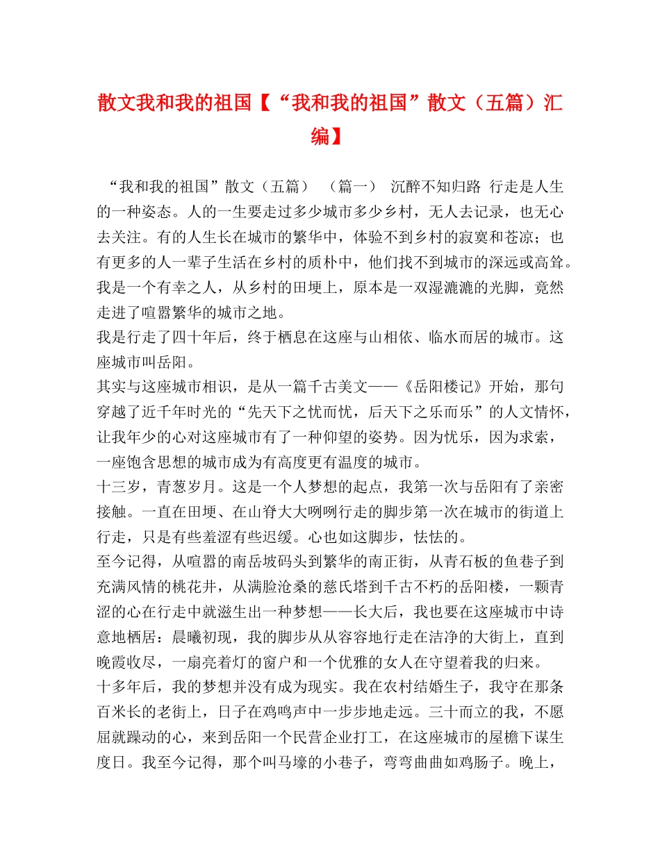散文我和我的祖国【“我和我的祖国”散文（五篇）汇编】 _第1页