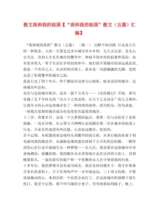 散文我和我的祖国【“我和我的祖国”散文（五篇）汇编】 