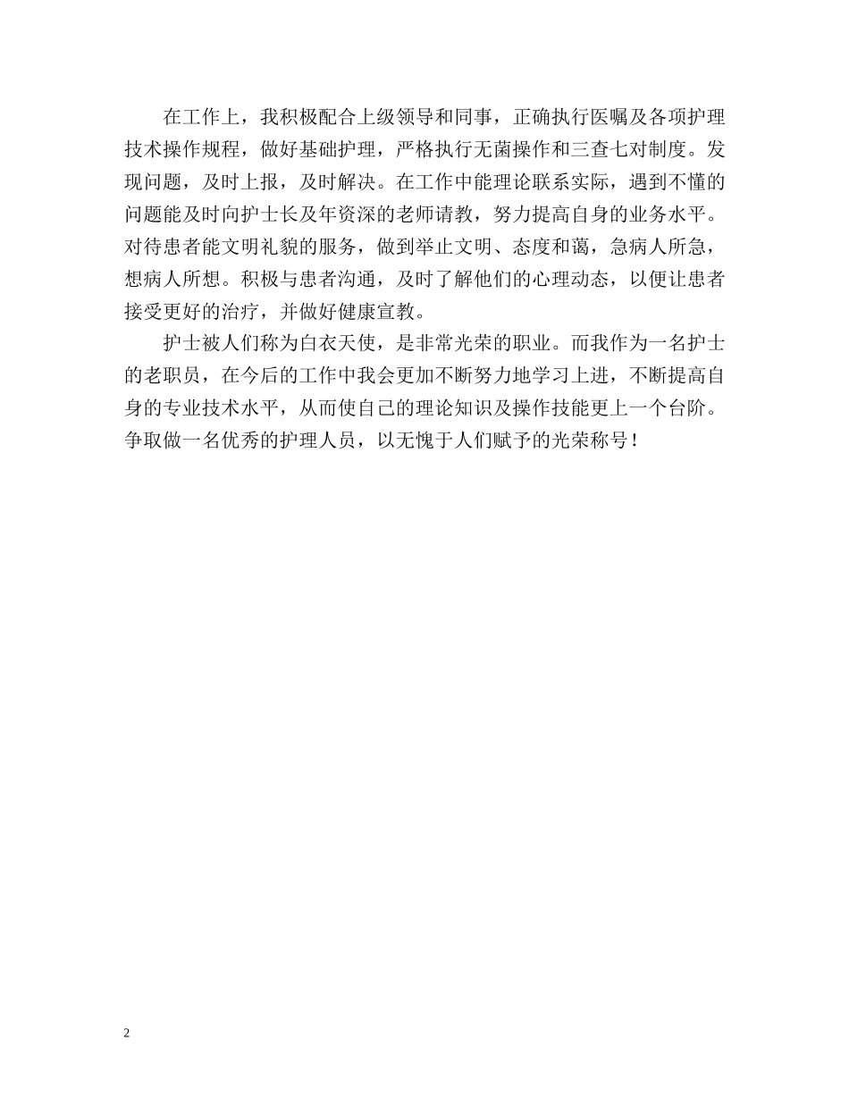 护理人员进修的自我鉴定 _第2页