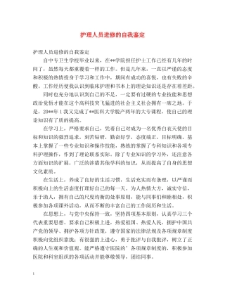 护理人员进修的自我鉴定 
