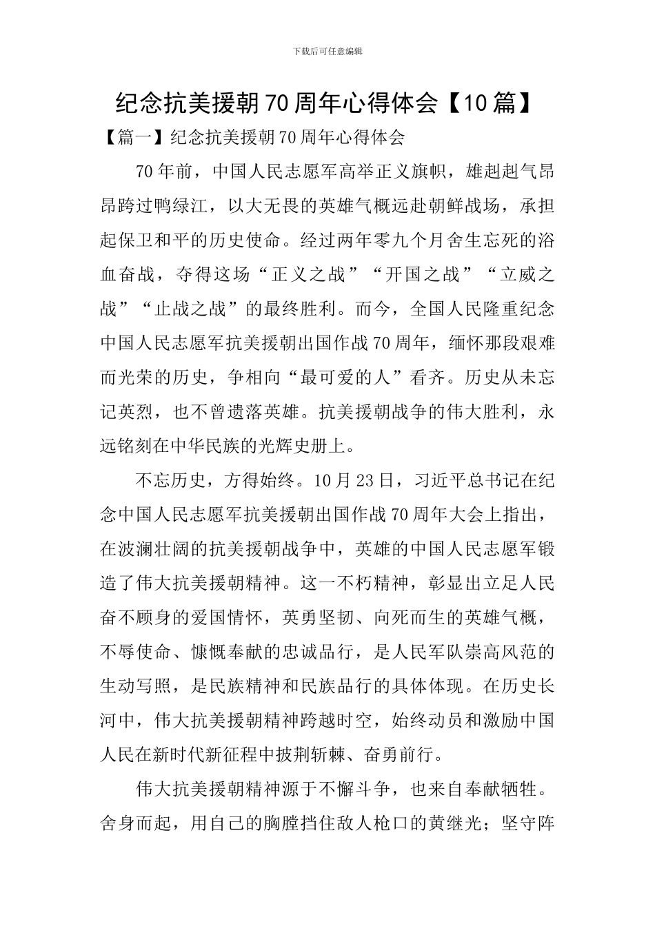 纪念抗美援朝70周年心得体会【10篇】_第1页